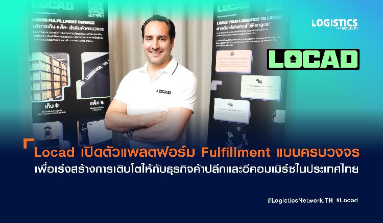 Locad เปิดตัวแพลตฟอร์ม Fulfillment แบบครบวงจร เพื่อเร่งสร้างการเติบโตให้กับธุรกิจค้าปลีกและอีคอมเมิร์ซในประเทศไทย